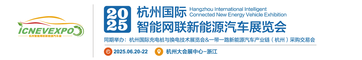 【官网】车展|2025杭州新能源汽车展|2025杭州国际智能网联新能源汽车展览会|2025浙江杭州车展|2025新能源汽车展|杭州汽车零配件展-2025杭州国际智能网联新能源汽车展览会暨2025杭州国际智能网联新能源汽车产业链采购交易会