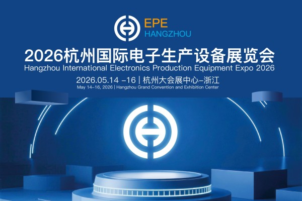 2026杭州国际电子生产设备展览会