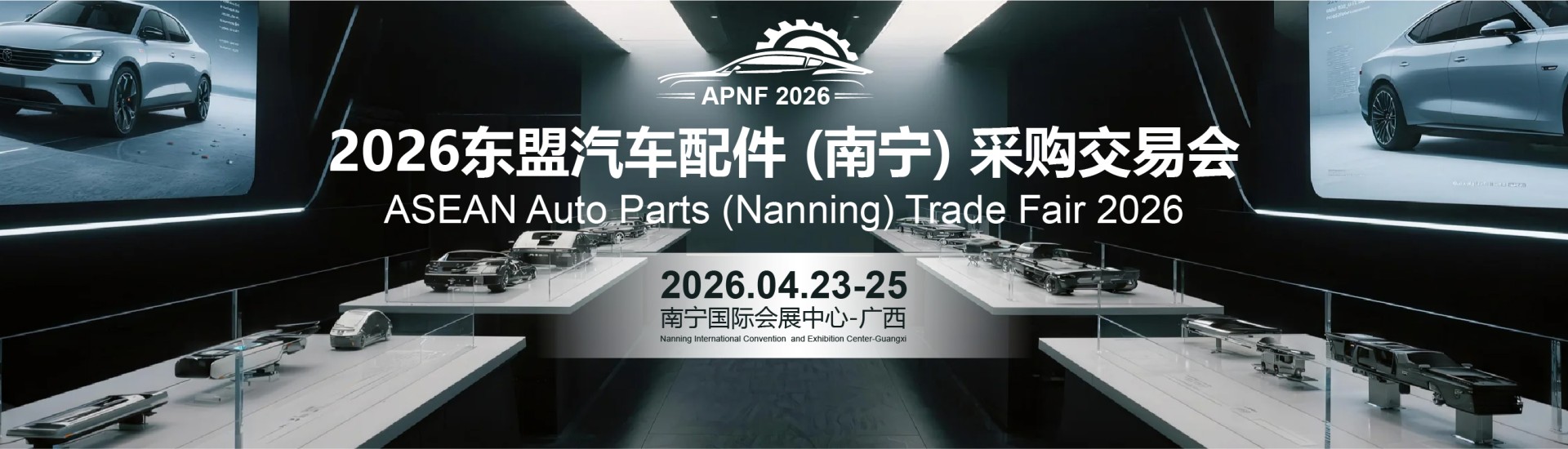 2026东盟汽车配件（南宁）采购交易会