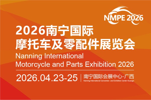 东盟汽车配件（南宁）采购交易会&南宁国际摩托车及零配件展览会