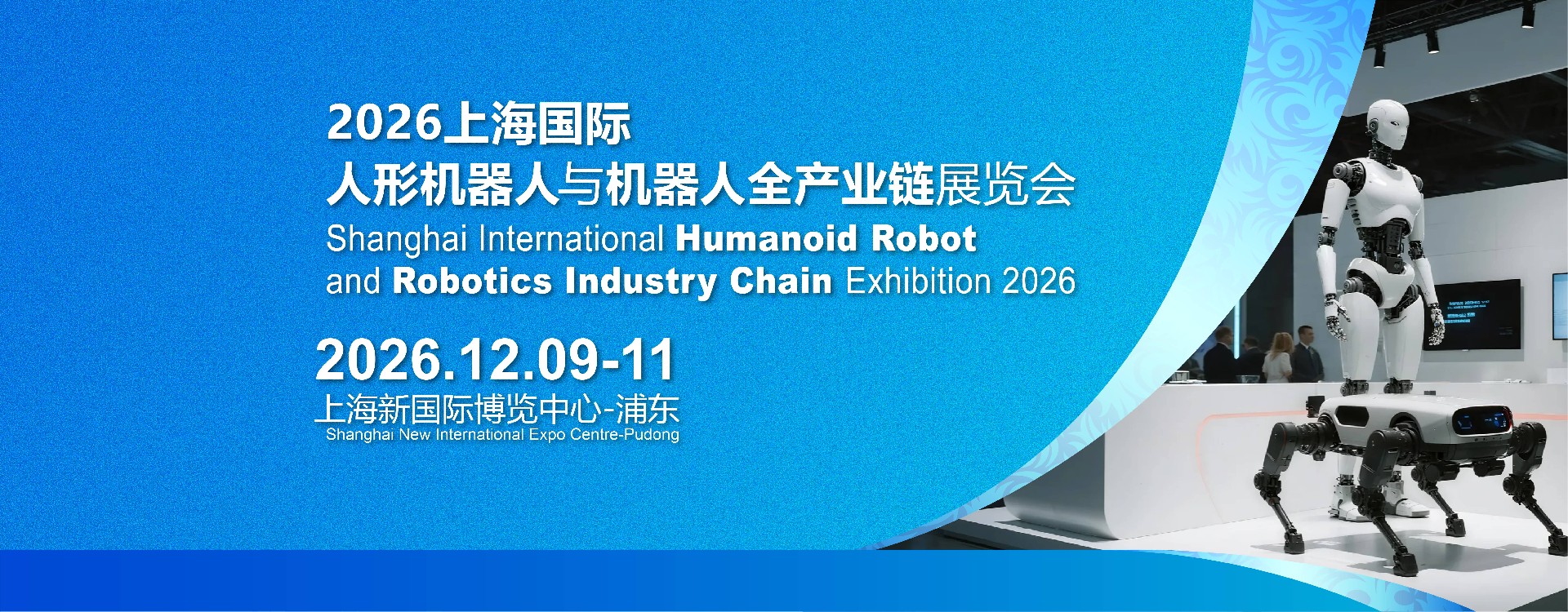 2026上海国际人形机器人与机器人全产业链展览会