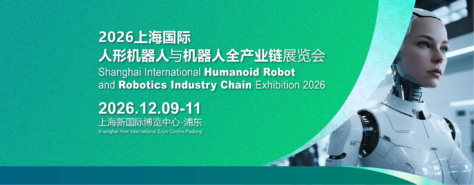 2026上海国际人形机器人与机器人全产业链展览会