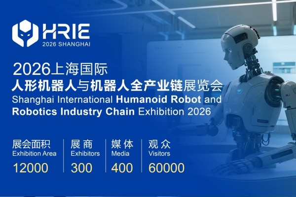 2026上海国际人形机器人与机器人全产业链展览会