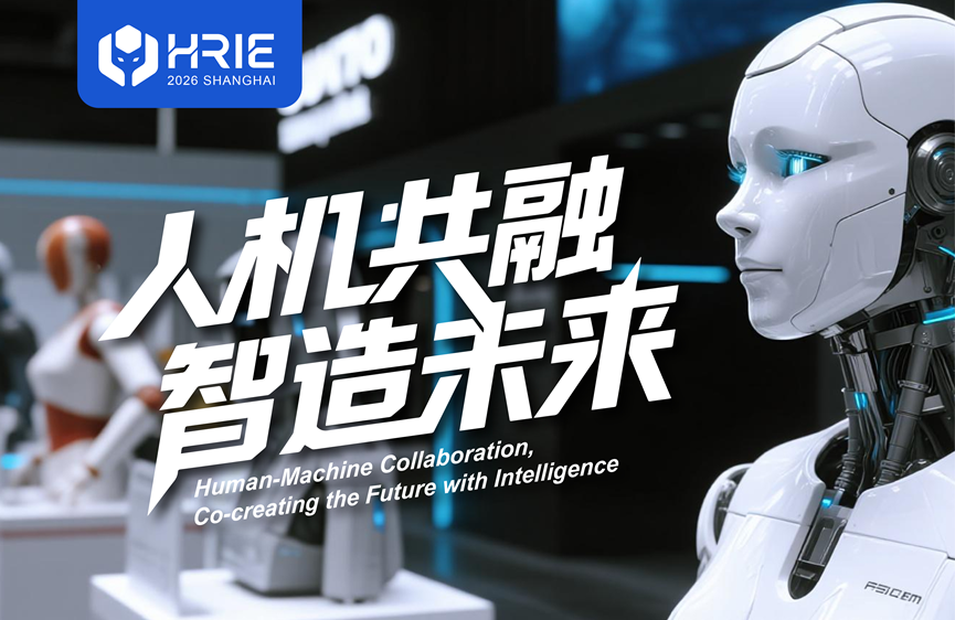 2026上海国际人形机器人与机器人全产业链展览会